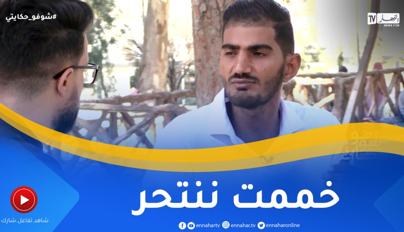 شوفو حكايتي: بعدما تخلت عنه عائلته.. شاب سوري إنقلبت حياته رأسا على عقب بعدما جاء للجزائر