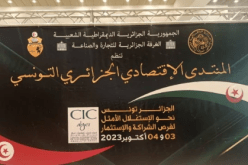 البيان الختامي للمنتدى الإقتصادي الجزائري التونسي