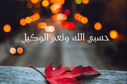 “حسبي الله ونعم الوكيل “