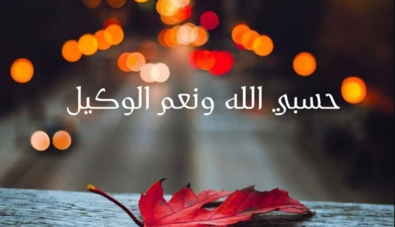 “حسبي الله ونعم الوكيل “