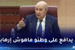 الرئيس تبون: الفلسطينيون ليسوا إرهابيين ولن يكونوا كذلك