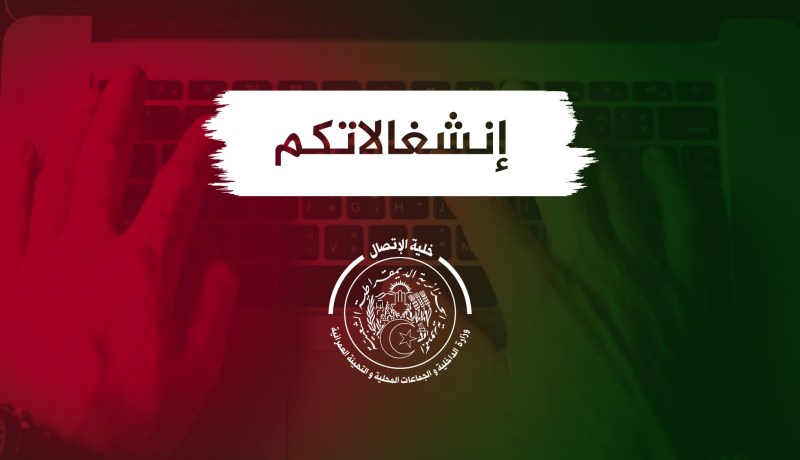 وزارة الداخلية: التكفل بسكان بلديتي سيدي عقبة وبرج بن عزوز ببسكرة