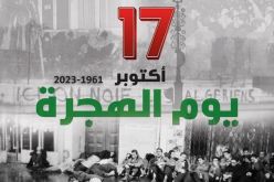 العاصمة تحيي الذكرى الـ 62 لليوم الوطني للهجرة