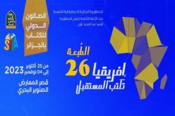 الطبعة 26 لصالون الجزائر الدولي للكتاب: مشاركة نحو 1300 دار نشر وإفريقيا ضيف الشرف