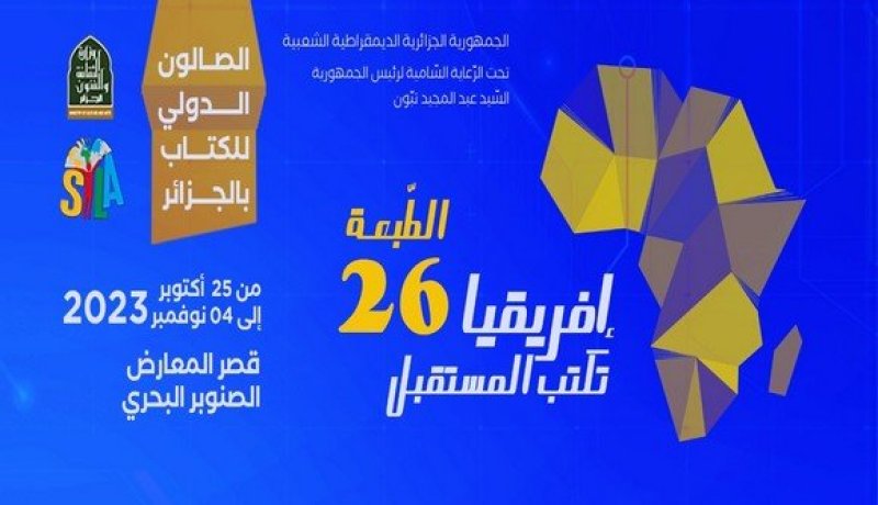 الطبعة 26 لصالون الجزائر الدولي للكتاب: مشاركة نحو 1300 دار نشر وإفريقيا ضيف الشرف
