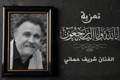 وزيرة الثقافة تعزي في وفاة الفنان القدير شريف حماني