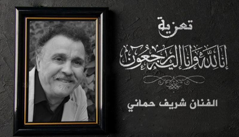 وزيرة الثقافة تعزي في وفاة الفنان القدير شريف حماني