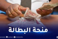 هام للمستفيدين من منحة البطالة 