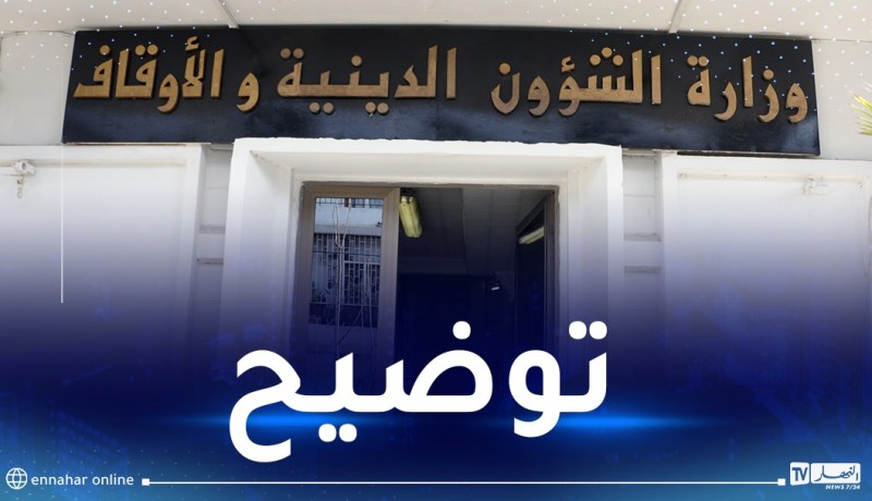 توضيح ورد من وزارة الشؤون الدينية والأوقاف