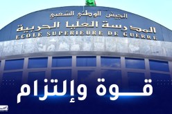 المدرسة العليا الحربية للجيش..حس بالمسؤولية ودرجة وعي  في مجال تعزيز الأمن والدفاع الوطني