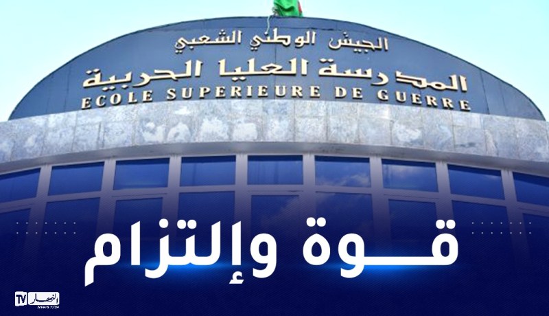 المدرسة العليا الحربية للجيش..حس بالمسؤولية ودرجة وعي  في مجال تعزيز الأمن والدفاع الوطني