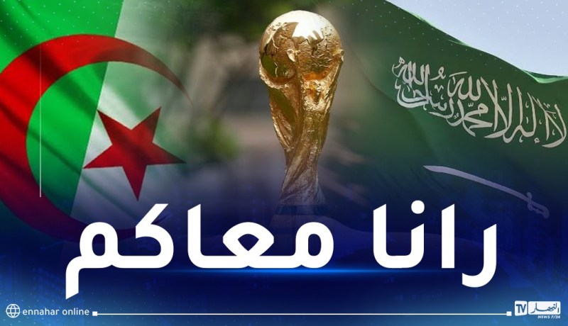 الجزائر تساند ترشح السعودية لاحتضان “مونديال” 2034