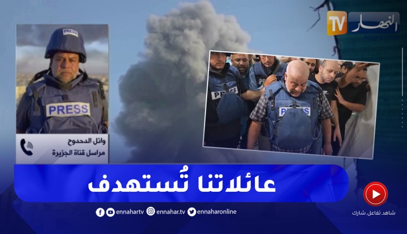 وائل الدحدوح للنهار ..” عائلاتنا تُستهدف في غزة هذا واقع الصحافة هنا “