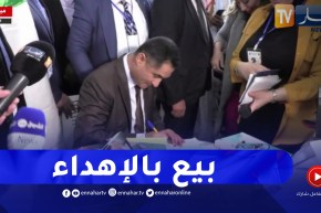 معرض الكتاب / بيع بالإهداء لوزير الإتصال “محمد لعقاب”