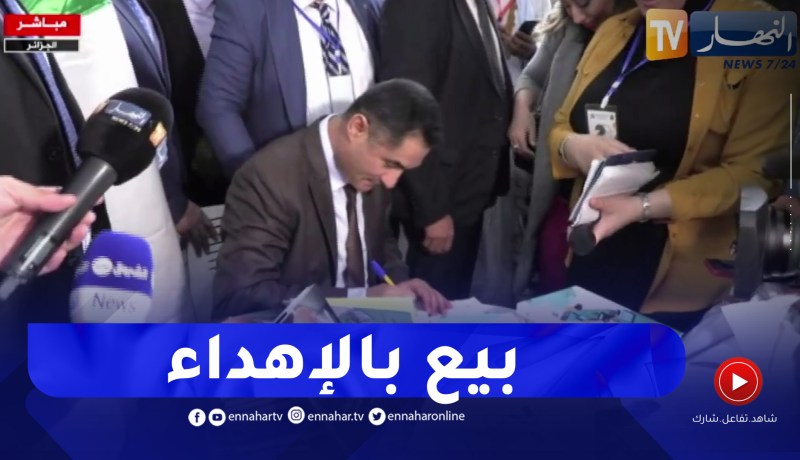 معرض الكتاب / بيع بالإهداء لوزير الإتصال “محمد لعقاب”