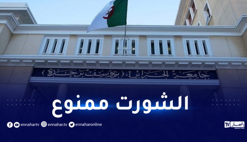 جامعة الجزائر 3 تمنع اللباس غير المحتشم