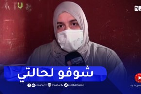 عنابة : راضية تناشد السلطات العليا التدخل لأجل مساعدتها في إجراء عملية جراحية مستعجلة
