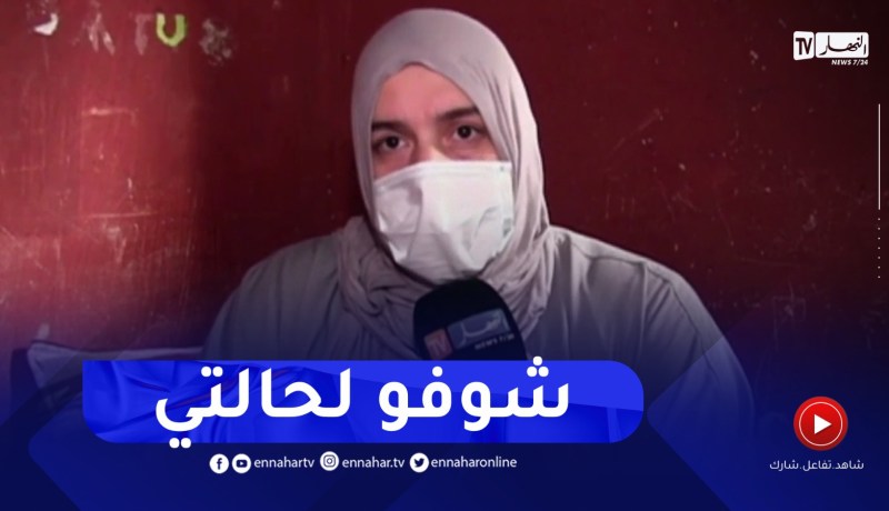 عنابة : راضية تناشد السلطات العليا التدخل لأجل مساعدتها في إجراء عملية جراحية مستعجلة