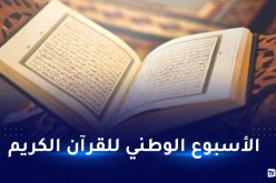 تنظيم الطبعة الـ 25 للأسبوع الوطني للقرآن الكريم بعنابة من 07 إلى 11 أكتوبر