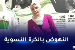 تعيين رفيقة قلاتي على رأس لجنة تطوير الكرة النسوية