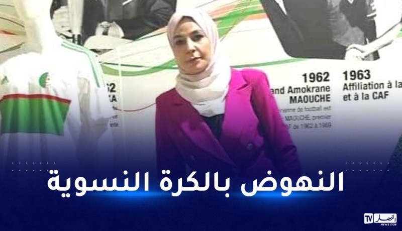 تعيين رفيقة قلاتي على رأس لجنة تطوير الكرة النسوية