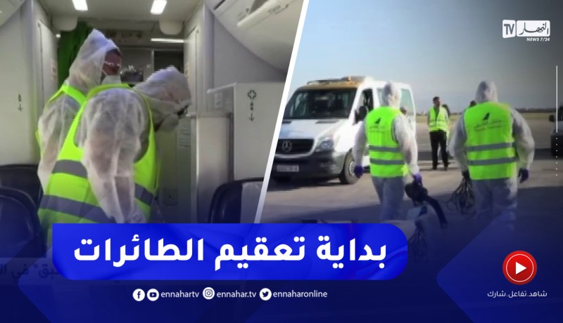 عمليات تعقيم الطائرات القادمة من أوروبا لمنع تفشي حشرة “البق” في الجزائر