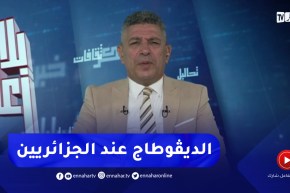 بلا زعاف / “الديڤوطاج عند الجزائريين ” مع أ.الدكتور نور الدين بكيس
