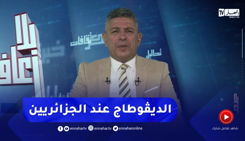 بلا زعاف / “الديڤوطاج عند الجزائريين ” مع أ.الدكتور نور الدين بكيس
