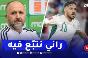 هذا ماقاله بلماضي حول إستدعاء بلايلي للمنتخب..” راني نتبّع فيه”