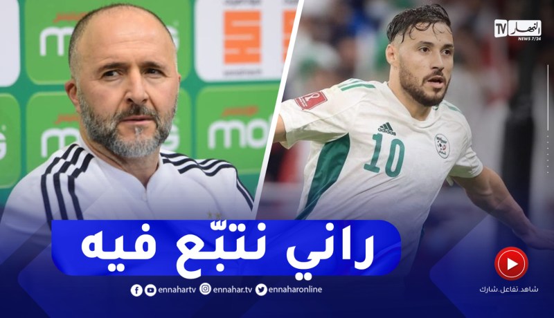 هذا ماقاله بلماضي حول إستدعاء بلايلي للمنتخب..” راني نتبّع فيه”