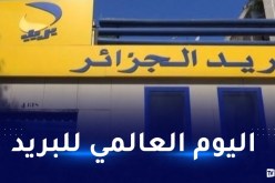 وزير البريد يهنئ عمال القطاع بمناسبة اليوم العالمي للبريد