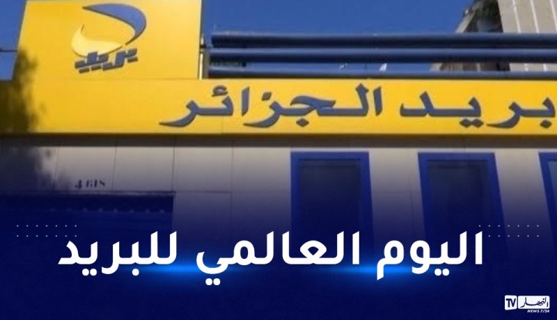وزير البريد يهنئ عمال القطاع بمناسبة اليوم العالمي للبريد