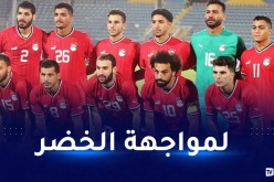 المنتخب المصري يحل اليوم بالإمارات تحسبا لمواجهة الخضر