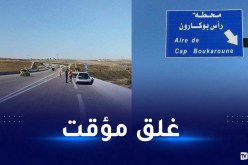 سكيكدة.. غلق مؤقت للطريق السيار شرق-غرب