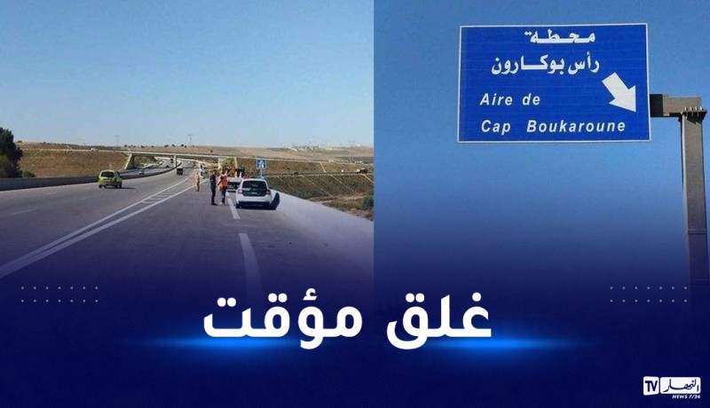سكيكدة.. غلق مؤقت للطريق السيار شرق-غرب