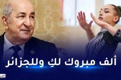 الرئيس تبون يهنئ بطلة الجمباز كيليا نمور