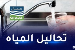 سيال تنشر نتائج تحاليل مياه الشرب الموزعة بالجزائر وتيبازة