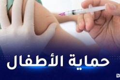 إطلاق الرزنامة الوطنية للتلقيح وتحيين لقاح مدمج يحمي من 11 مرضا