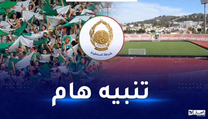 شرطة قسنطينة تحذر من إدخال الألعاب النارية لملعب حملاوي