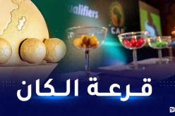 موعد إجراء قرعة كأس أمم إفريقيا