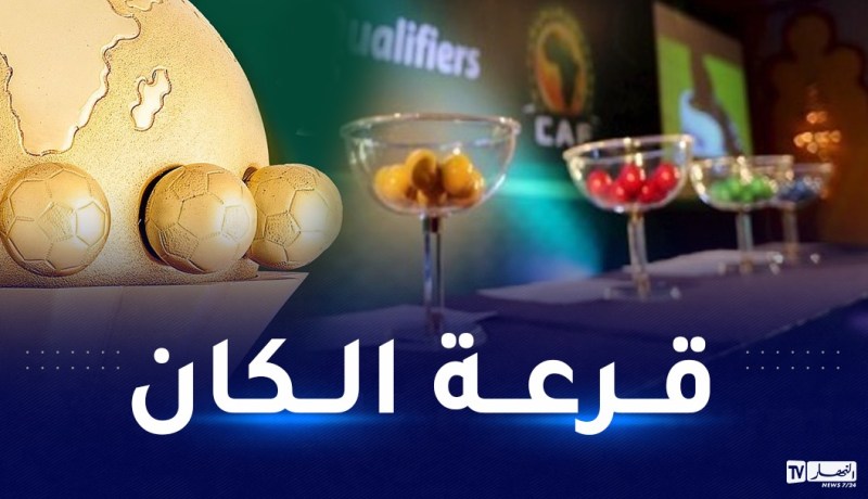 موعد إجراء قرعة كأس أمم إفريقيا