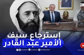 بعد أن عرض في مزاد علني .. الجزائر تسترجع سيف الأمير عبد القادر