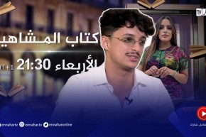 كتاب المشاهير/ لأوّل مرة ريفكا يحكي ماعاشه داخل السجن..” كنت نأذّن وستانلي يصلي بينا “.. ترقّبوها