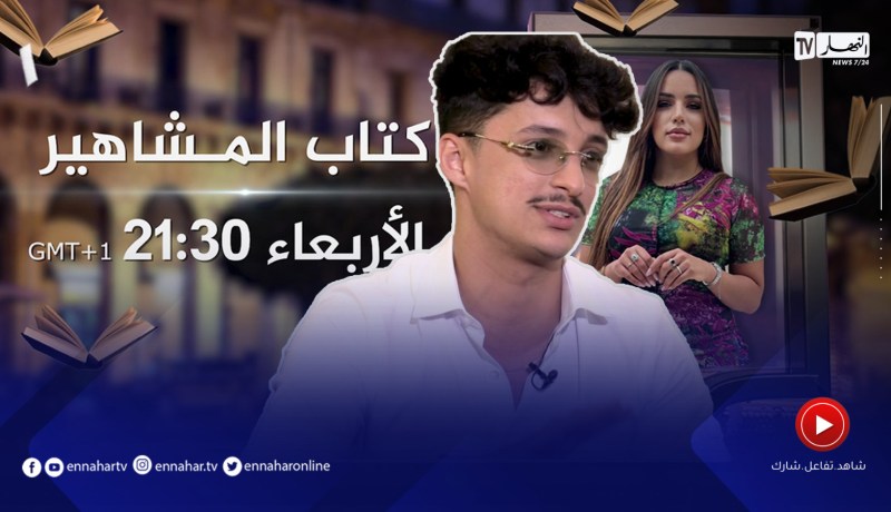 كتاب المشاهير/ لأوّل مرة ريفكا يحكي ماعاشه داخل السجن..” كنت نأذّن وستانلي يصلي بينا “.. ترقّبوها