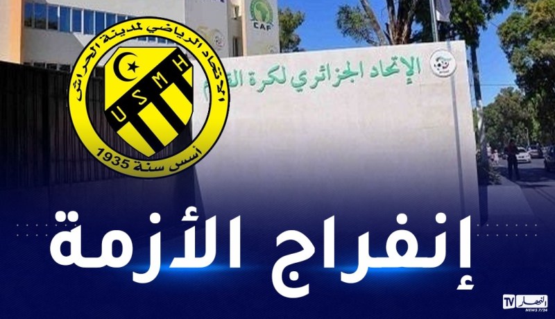 إدارة إتحاد الحراش تعلن توصلها لاتفاق مع الفاف للحصول على الإجازات