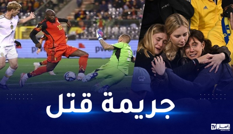 الإتحاد الأوروبي يوقف مباراة بلجيكا أمام السويد