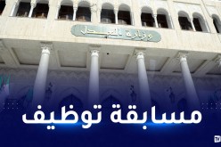 وزارة العدل تفتح مسابقة للتوظيف الخارجي