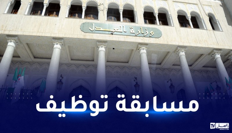 وزارة العدل تفتح مسابقة للتوظيف الخارجي