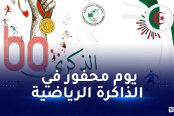اللجنة الأولمبية والرياضية الجزائرية تحتفل بالذكرى الستين لتأسيسها