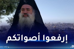 رئيس أساقفة سبسطيا للروم الأرثوذوكس يوجه نداء لرؤساء الكنائس في العالم